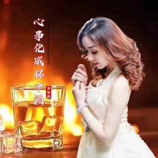 心事化成杯中酒 （牧羲版） lyrics | Boomplay Music