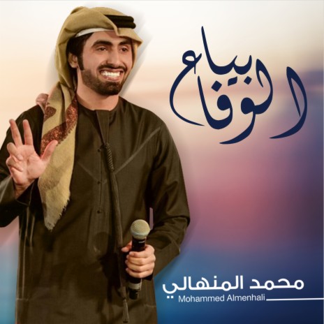 Beaa Al Wafa | Boomplay Music
