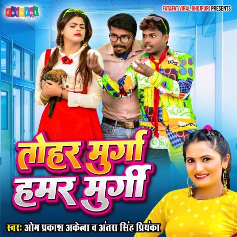 Tohar Murga Hamar Murgi (Bhojpuri) ft. Antra Singh Priyanka