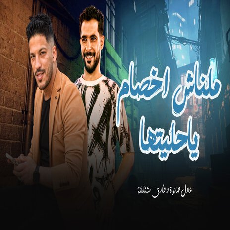 ملناش اخصام يا حيلتها ft. Adel Sanwa | Boomplay Music