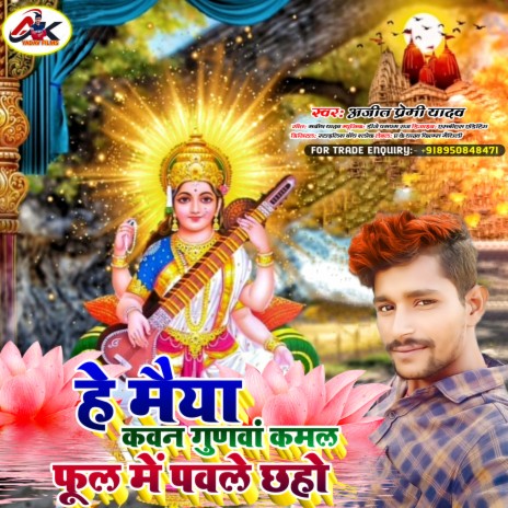 He Maiya Kawan Gunwa Kamal Ful Me Pawale Chhao (Saraswati Puja Song) | Boomplay Music