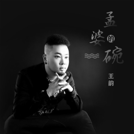 孟婆的碗 | Boomplay Music