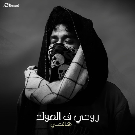 روحي ف المولد | Boomplay Music