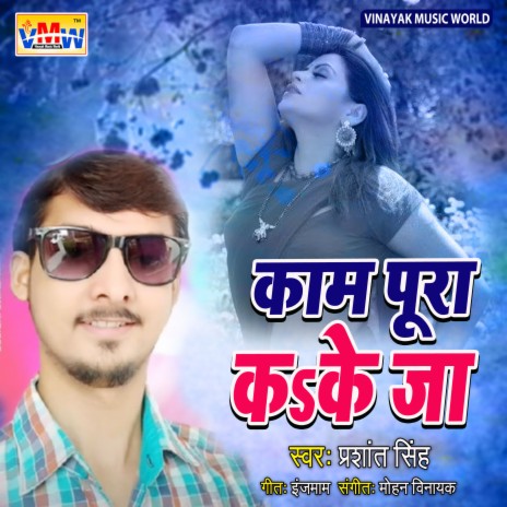 Kaam Pura Ka Ke Jaa (Bhojpuri Song) | Boomplay Music