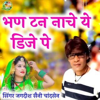 भण टन नाचे ये डिजे पे