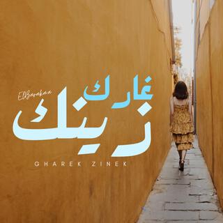 Gharek zinek - غارك زينك