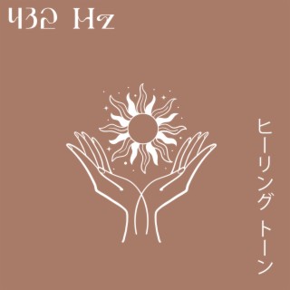 432 Hz – ヒーリング トーン: 体からすべての閉塞を取り除き、不安やストレスを最小限に抑えます