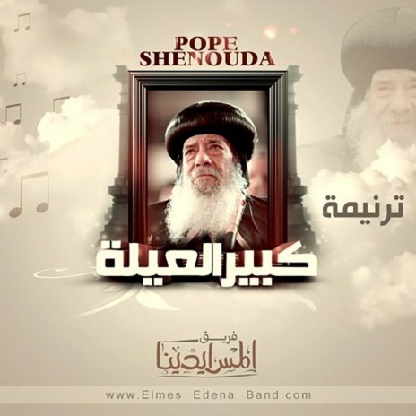 Kber El 3elah Pope Shenouda | كبير العيلة البابا شنودة الثالث | Boomplay Music