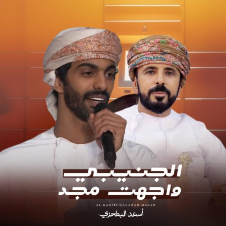 الجنيبي واجهت مجد | Boomplay Music