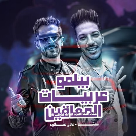 بيلمو عربيات المعاقين ft. Adel Sanwa | Boomplay Music