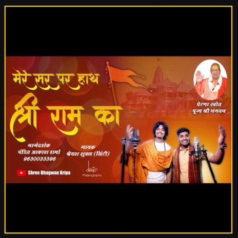 Mere Sir Par Hath Shree Ram Ka By Aakash Sharma | Boomplay Music