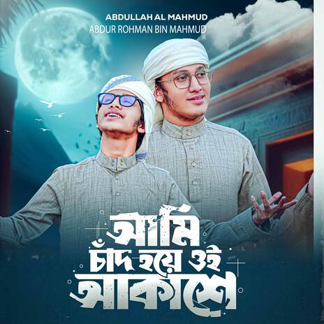 Ami Chad Hoye Oi Akshe ft. Abdur Rohman Bin Mahmud | Boomplay Music