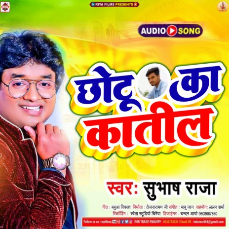 Chhotu Ka Katil (Bhojpuri) | Boomplay Music