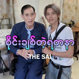 Sai Chit Tae Yadanar