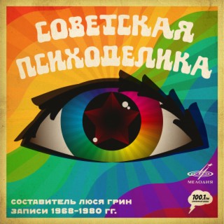 Download Люся Грин Album Songs: Советская Психоделика | Boomplay Music