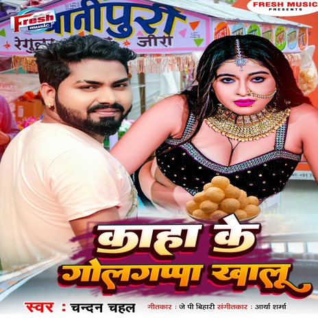 Kaha Ke Golgappa Khalu | Boomplay Music