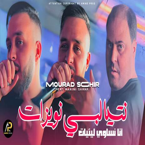 نتيا لبسي نويزات وأنا نساوي لينيات | Boomplay Music