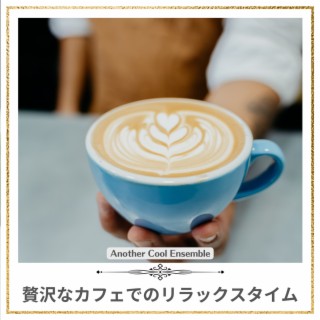 贅沢なカフェでのリラックスタイム