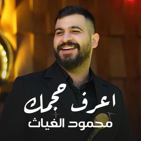 محمود الغياث - اعرف حجمك ft. Mahmood AlGhiath | Boomplay Music