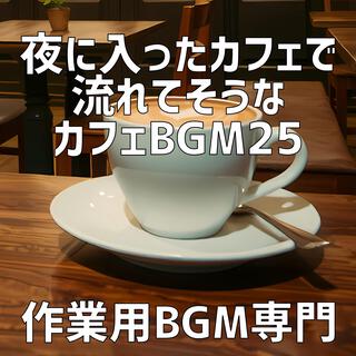 夜に入ったカフェで流れてそうなカフェBGM 25