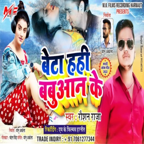 Beta Hahi Babuaan Ke | Boomplay Music