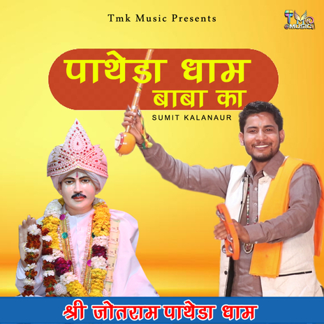 Patheda Dham Baba Ka | Boomplay Music