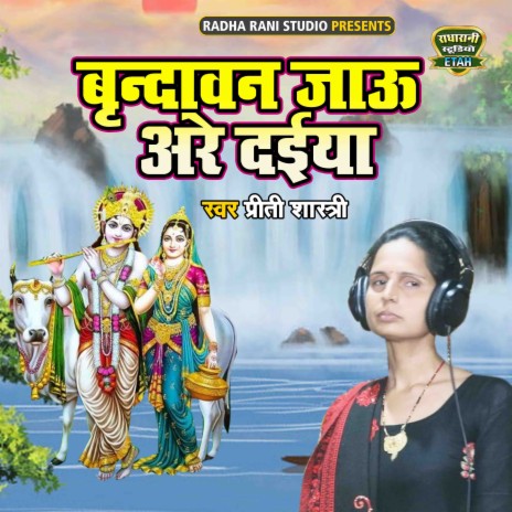 Brindavan Jau Are Daiya | Boomplay Music