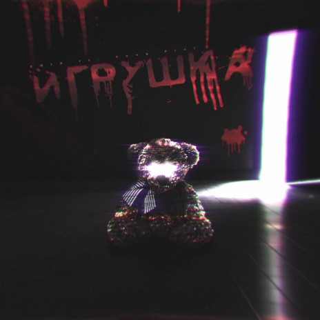 Игрушка ft. Yung Frol