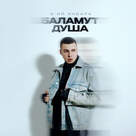 Баламут душа | Boomplay Music