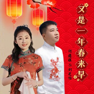 又是一年春来早 ft. 何遇程 lyrics | Boomplay Music