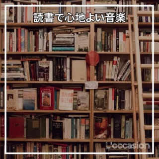 読書で心地よい音楽