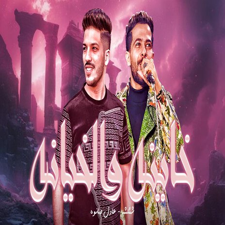 خاينه والخيانه ft. Adel Sanwa | Boomplay Music