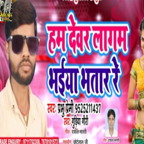 Ham Devar Lagam Bhaiya Bhatar Re ft. Gudiya Giri