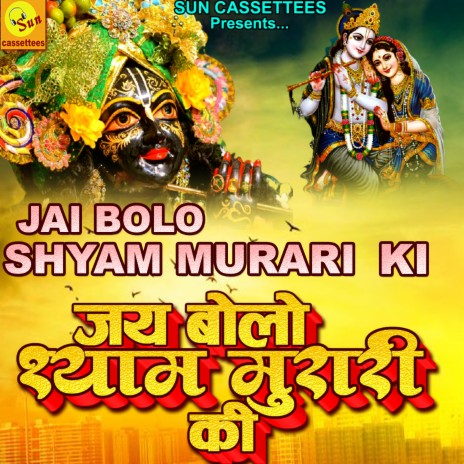 JAI BOLO SHYAM MURARI KI | Boomplay Music