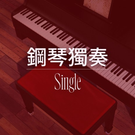 鋼琴獨奏: Single ft. 年年有餘 | Boomplay Music