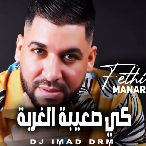 كي صعيبة الغربة ft. Dj Imad Drm | Boomplay Music