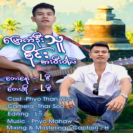 မြောက်ဦးသူစိုင်းစားပီးပါလဲ | Boomplay Music