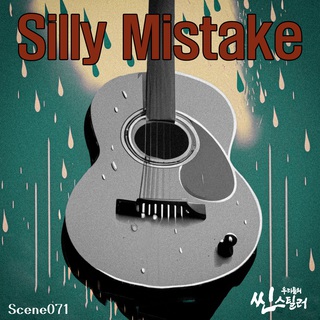 우리들의 씬스틸러 : Silly Mistake