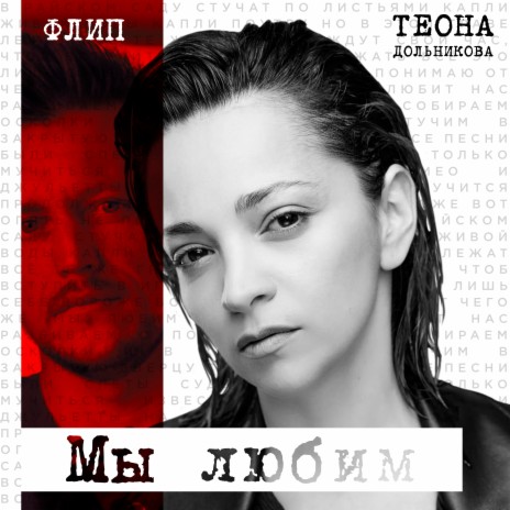 Мы любим ft. Теона Дольникова