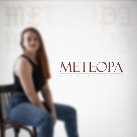 Метеора | Boomplay Music