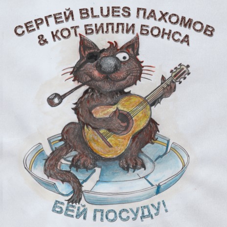 Сергей Blues Пахомов - Я Вижу Блюз Ft. Кот Билли Бонса MP3.