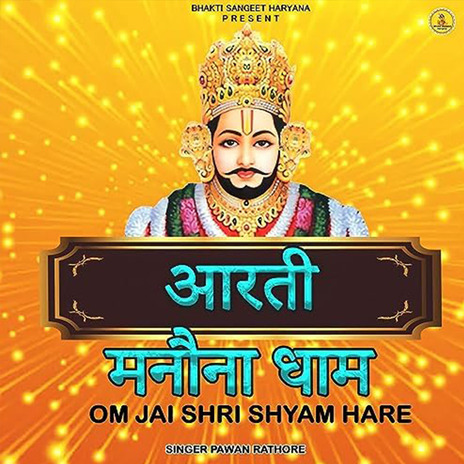 Aarti Manona Dham Om Jai Shri Shyam Hare | Boomplay Music