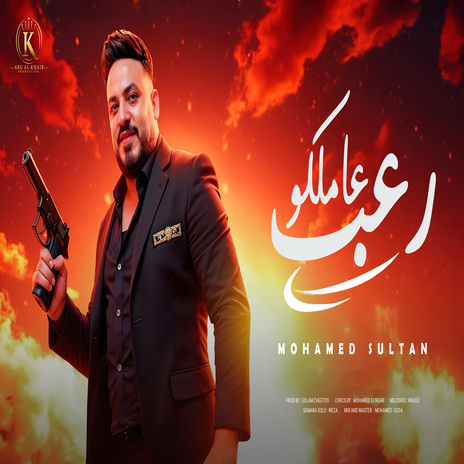 عاملكو رعب | Boomplay Music