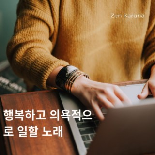 행복하고 의욕적으로 일할 노래