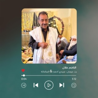 بت عرسان - سيدي أحمد & السالكة