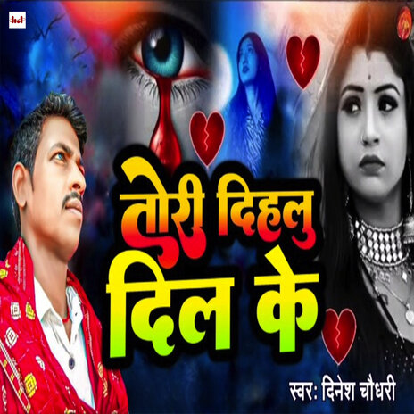 Tori Dihalu Dil Ke | Boomplay Music