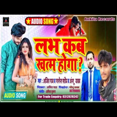 Love Kab Khatam Hoga ft. Ratnesh Pandey & Aanshu Yadav | Boomplay Music