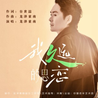 我久远的思恋 lyrics | Boomplay Music