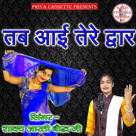 Tab Aai Tere Dwar | Boomplay Music