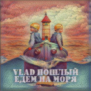 Едем на моря